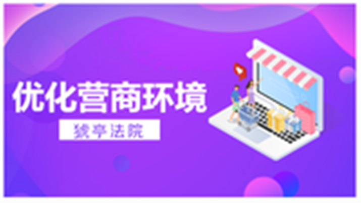 优化营商环境.png