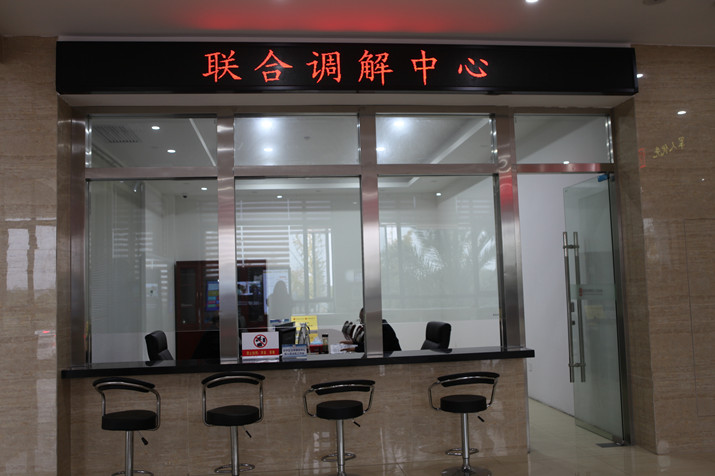 联合调解中心.JPG